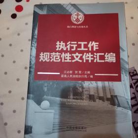 执行理论与实务丛书：执行工作规范性文件汇编