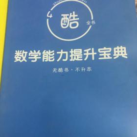 4酷全书数学能力提升宝典