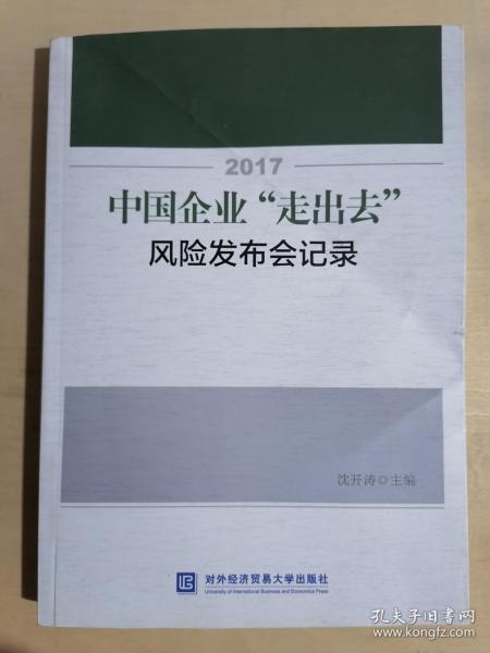 2017中国企业“走出去”风险发布会记录