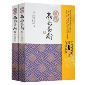 高岛易断 白话版 上下册 周易断六十四卦 六爻术数 占断实例 实践应用 正版