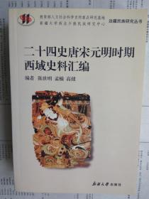 【有多张图片,请向下移动看图】二十四史唐宋元明时期西域史料汇编