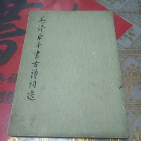 毛泽东手书古诗词选，保存完好，学习毛体书法的珍贵一手资料！（三号书架上）