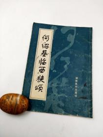 何绍基临西狭颂，湖南美术出版社，16开，96年初版