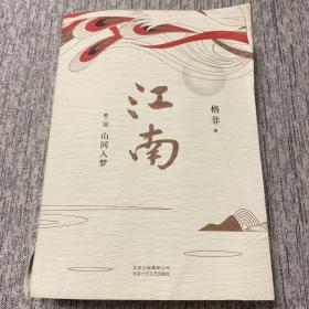 江南 第二部 山河入梦