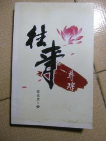 《往事寻踪》作者陈光勇签赠本
