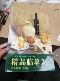 精品临摹2 色彩静物（提高篇）