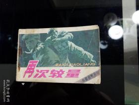 1984年7月一版一印(电视版)
《再次较量》》南疆侦察兵之二