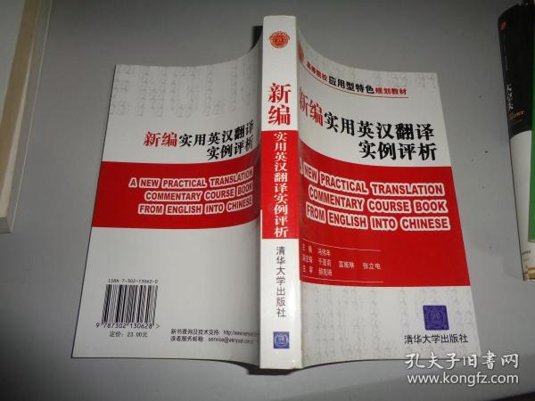 高等院校应用型特色规划教材：新编实用英汉翻译实例评析