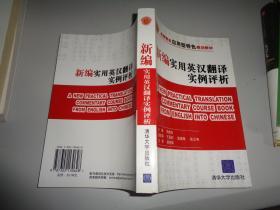 高等院校应用型特色规划教材：新编实用英汉翻译实例评析