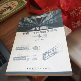 平法钢筋看图、下料与施工排布一本通