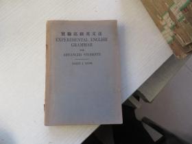 实验高级英文法