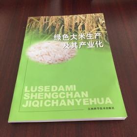 綠色大米生產(chǎn)及其產(chǎn)業(yè)化
