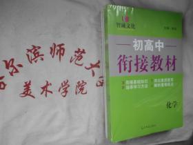 初高中衔接教材  全9科 9本合售