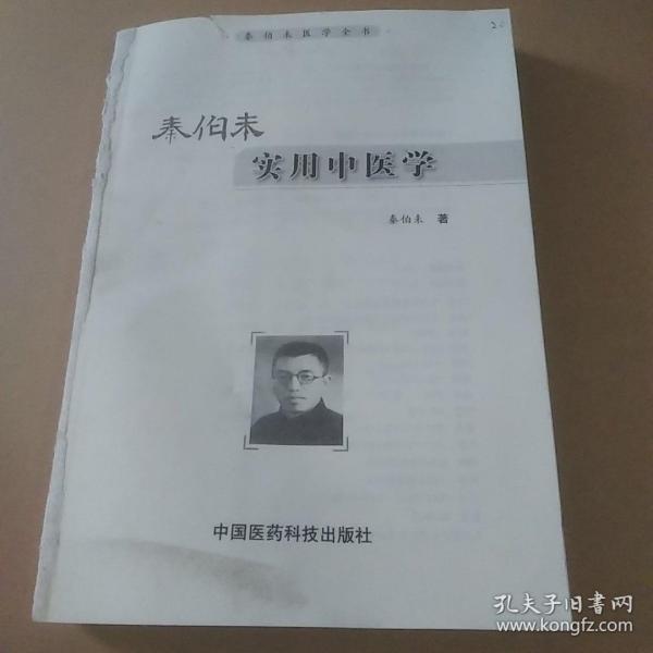 秦伯未医学全书：秦伯未实用中医学  没有书皮