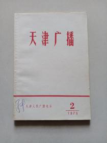 天津广播1975年2