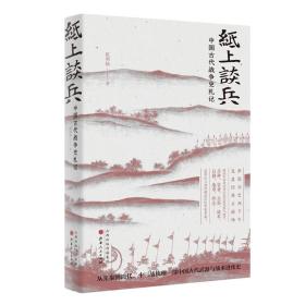 纸上谈兵：中国古代战争史札记

正版书籍，保存完好