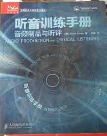 听音训练手册：音频制品与听评(缺光盘）
