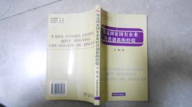 發(fā)達國家國有企業(yè)經(jīng)營創(chuàng)新的經(jīng)驗 060927
