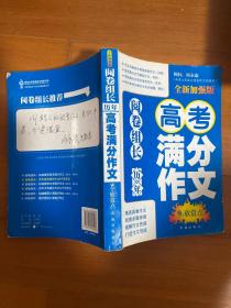 阅卷组长·历年高考满分作文9个欣赏点