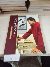 呂洪生國畫集。