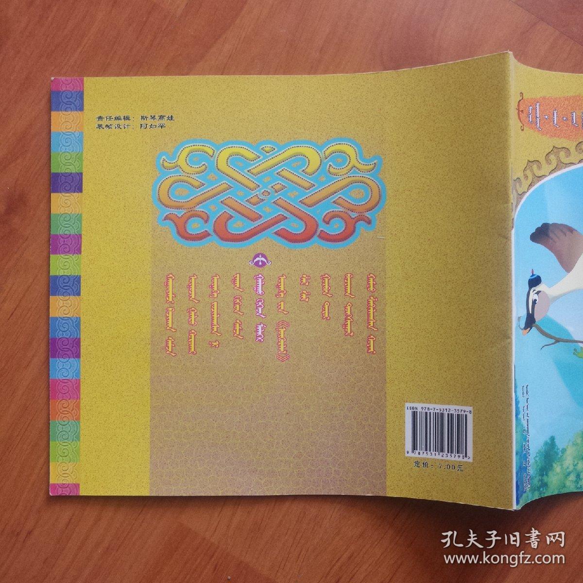 大雁和青蛙   蒙古文