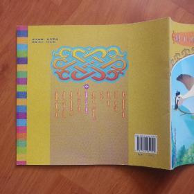 大雁和青蛙   蒙古文