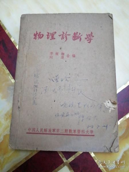 物理诊断学    1949年9月出版，书前代序及目录处有少许虫蛀见图3、4。