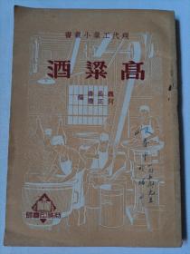 高粱酒   1951年  现代工业小丛书印数（内有高粱酒史考，高粱酒酿造方法和酿造插图）