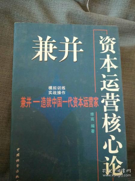 兼并—资本运营核心论