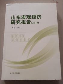 山东宏观经济研究报告2019