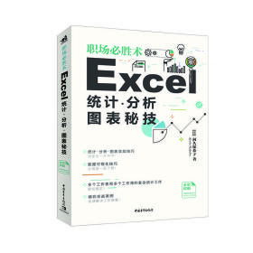 职场必胜术：Excel统计、分析、图表秘技