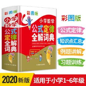 彩图版小学数学公式定律全解词典 配套习题，边学边练，多功能数学工具书 64开