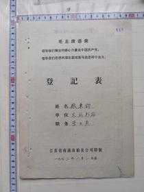 南通粮食公司登记表（1972文武粮站顾）