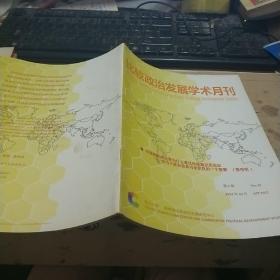 比较政治发展《学术月刊》2012 10