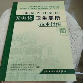 中国农村学校无害化卫生厕所技术指南