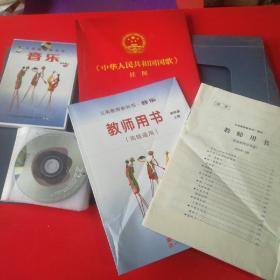 义务教育教科书 音乐  四年级 上册含教师用书+活页+中华人民共和国国歌挂图+CD1盒+光盘17张合售