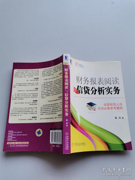 财务报表阅读与信贷分析实务