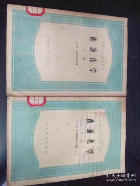 普通化学（上、下）：1954年版