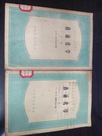 普通化学（上、下）：1954年版