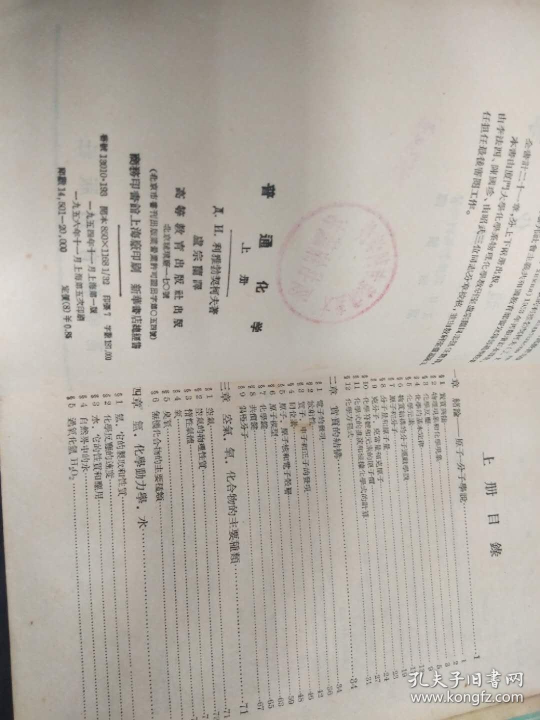 普通化学（上、下）：1954年版
