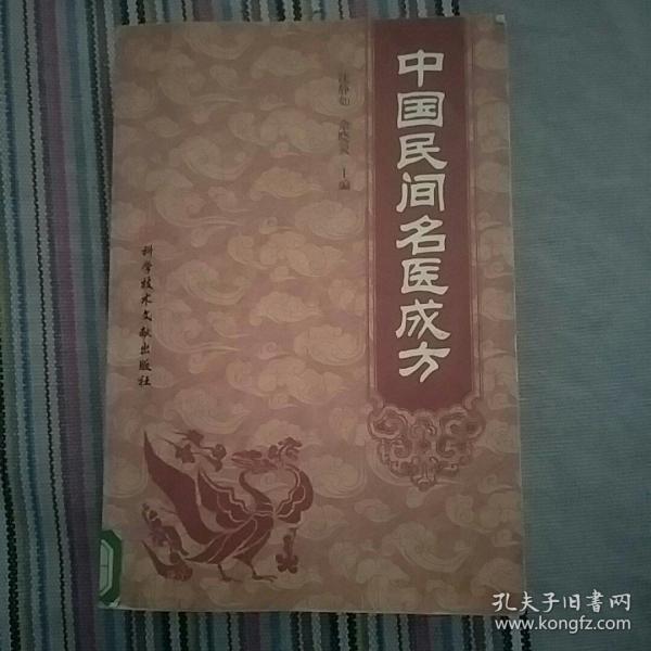 中国民间名医成方