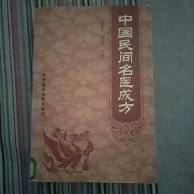 中国民间名医成方