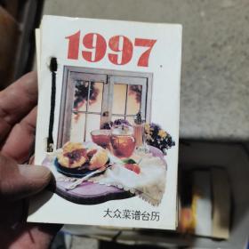 1997年大众菜谱台历