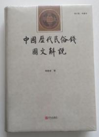 中国历代民俗钱图文解说 全新未开封（全店满30元包挂刷，满100元包快递，新疆青海西藏港澳台除外）