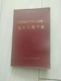 建党70周年，党员实用手册