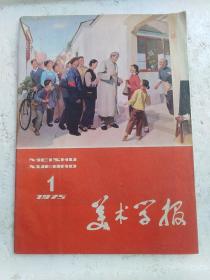 美术学报1975.1