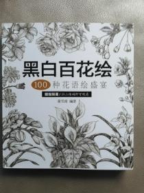 黑白百花绘：100种花语绘盛宴