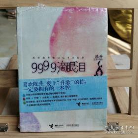 9999滴眼泪：那些跟青春记忆有关的美