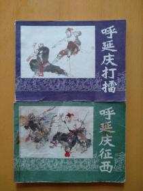 呼延庆打擂:呼延庆征西
