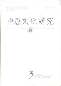 中原文化研究 2018年第3期 从《尚书》中探析中华民族爱国主义精神源形/康有为论老学与汉唐哲学的关系/《老子指归》“神明”义释/关于钱大昕对宋代避讳的考论/南宋行在所临安府研究/“共和行政”真相探赜/蒙元时期的丝绸之路与文化传播/明代河南解元考论/“大哉孔子”镜铭文疏证/论盘古神话叙事的“形散”“神聚”/汉初宫廷伎艺及其他——《两汉伎艺传承史论》之三/杜甫杜诗散论